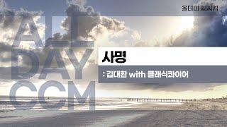 [ALL DAY CCM] 사명 - 김대환 with 클래식콰이어