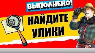 НАЙДИТЕ УЛИКИ НА ФЕРМЕ / ЛЕГЕНДАРНОЕ ИСПЫТАНИЕ 4 НЕДЕЛЯ 17 СЕЗОН ФОРТНАЙТ