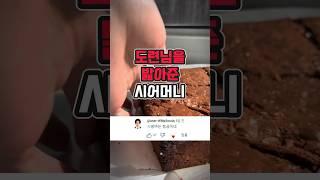 시어머니가 도련님을 밟아주셨습니다