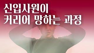 신입사원이 커리어 망하는 과정