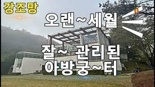 양평전원주택, 아방궁주택, 강하면강조망고급별장급매, 정원예쁜전원주택매매