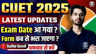 CUET 2025 Application Form date ? CUET 2025 Exam Date?समय बर्बाद न करे 