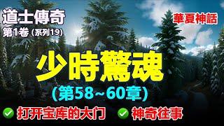 ️《道士傳奇》19，1）打開寶庫的大門，2）神奇往事（1一2）#修行 #修道 #修炼 #修炼故事 #民間故事 #正能量故事 #傳奇故事 #民間傳說 #storytelling  #秋姐講故事