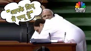 "आपके लिए मैं पप्पू हूँ" : राहुल गाँधी | Rahul Gandhi Hugs PM Modi In Parliament | CNBC Awaaz