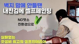 봄맞이 벽지 화이트닝, 내친김에 NO 젯소 친환경페인트 실크벽지위에 셀프페인팅 |  더 빠르게 더 간편하게 갓성비 집 꾸미기 셀프인테리어