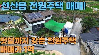 #647 구미시 선산읍 선산IC인접한 텃밭까지 완벽한 전원주택매매! 대지122평, 연면적16.41평 , 매매가 1억