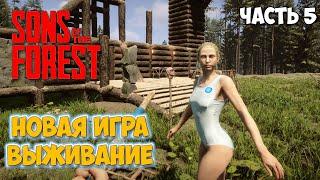 Sons of the Forest #5 - В поисках дробовик - ВЫЖИВАНИЕ В ЛЕСУ