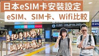 eSIM卡推薦️日本eSIM卡設定安裝教學，eSIM卡、SIM卡、WiFi機這樣選️(東京自由行/東京旅遊/東京旅行/大阪自由行/大阪旅遊/大阪旅行/日本自由行/日本旅遊/日本旅行)｜2A夫妻｜