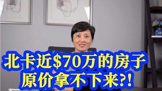 【家在北卡】美国北卡州Cary近$70万的二手房，为什么原价出的offer直接被拒？！