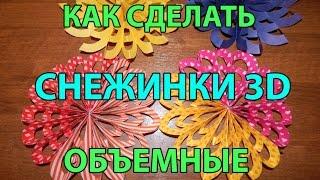 Как сделать объемную снежинку 3D