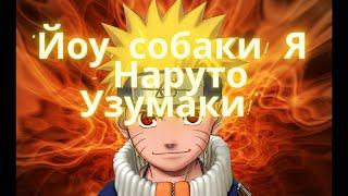 "Йоу, собаки! Я - Наруто Узумаки!" #наруто