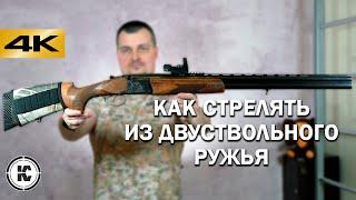 Как стрелять из двуствольного ружья. Теория и практика.