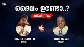 സംവാദം:  ദൈവം ഉണ്ടോ? | ️ Shahul Hameed v/s Anup Issac | Does God Exist?