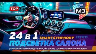 Тюнинг подсветка салона авто MTF M3 Smart Symphony – Универсальная – 24 в 1