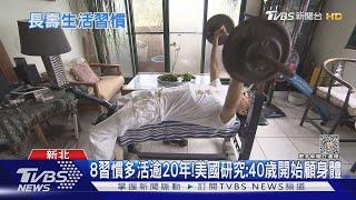 美國長壽研究 「8生活習慣」讓人多活24年 ｜十點不一樣202308014 @TVBSNEWS01