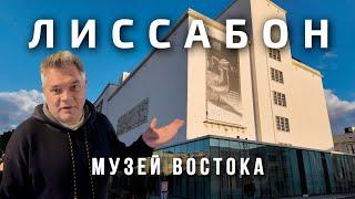 Музеи Лиссабона #2. Фонд и Музей Востока. Искусство Азии