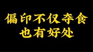 【准提子八字命理】偏印不仅仅夺食，也有好处。