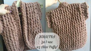 Жилетка за час своими руками из Alize Puffy #alizepuffy #жилетка