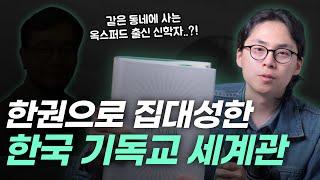 한국 기독교 세계관의 모든 것, 이 책이면 충분합니다 | 오늘의 기독교 세계관 Ep.03