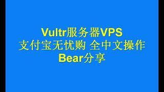 2024 美国Vultr服务器 VPS购买 搭建VPN 实用教程 全中文操作 支付宝无忧购