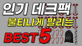 데크팩 추천 2023년 인기 많고 가성비 좋은 인기 캠핑용품 추천 순위 BEST5 가격 비교, 할인 정보, 구매 평점 후기