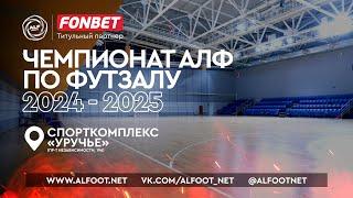 FONBET - Чемпионат АЛФ по футзалу - 2024/2025 | 17 ноября 2024