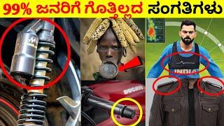 Top 12 Interesting And Amazing Facts In Kannada | Unknown Facts | Episode No 06 | InFact Kannada