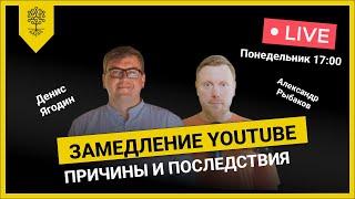 Замедление YouTube. Причины и последствия.