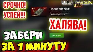 СРОЧНО!ИНСТРУКЦИЯ как Забрать!ХАЛЯВА!Т-34 Экранированный БЕСПЛАТНО в WoT Blitz 2025 | WOT-GSN