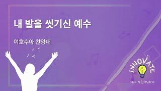 [24.12.08] ''내 발을 씻기신 예수'' - 여호수아 찬양대