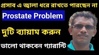 Prostate Problem ? 2 টি ব্যায়াম করুন. Prostate Gland and Urinary Problem Exercises.