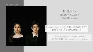 매드클라운 & 스텔라장 - No Question | 가사