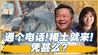 《琴問謙答》賴岳謙 周玉琴 精選｜通个电话！稀土就来！凭什么？