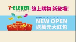 【7-ELEVEN線上購物中心】New Open篇