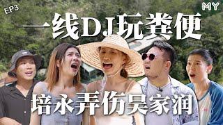 ️DJ玩「粪」培永又弄伤Yoon了️还有神秘嘉宾驾到【MY我容易吗？】第三集