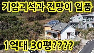 기암괴석과 ~ 전망이 멋진 전원주택 30평의 주택이 1억대~ 태양광설치 단독주택 제천 세컨하우스 시골집 촌집 농가주택 ~ 귀농 귀촌 싼집