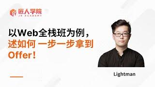 以匠人学院Web全栈班为例，为大家深入讲解：在澳洲 需要掌握哪些IT技术栈？积累哪些项目经验？才能一步步拿到理想offer？