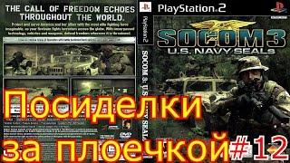 Посиделки за плоечкой #12 - Мыльный террорист (Socom 3)