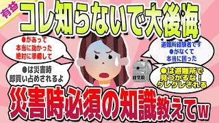 【有益スレ】もっと早く知りたかった！避難所の経験談と災害時必須のアイテム教えてｗ