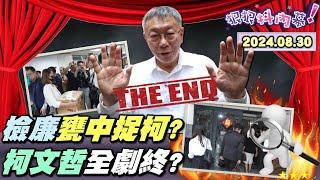 【#狠狠抖內幕】這一刻終於來了！#柯文哲 夫婦遭檢廉帶走！柯爆氣嗆：帶走我掀政治風暴！#沈慶京 數億 #公關費 流去哪？檢調佈線120天 #甕中捉柯 難逃法網？#民眾黨 群龍無首陷入恐慌？