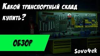 Какой транспортный склад выбрать в GTA Online