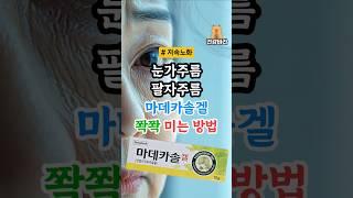 피부과를 왜 가세요? 8천원 마데카솔겔로 수백만원 아껴주는 잔주름 쫙쫙 미는 방법!