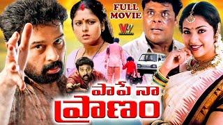 PAPE NAA PRANAM | EXCLUSIVE TELUGU FULL MOVIE | J.D.CHAKRAVARTY | MEENA | V9 ENTERTAINMENTS