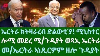 ኤርትራ ክትዘራረብ ድልውቲ'ያ! ሚኒስተር። መደረ ሚ/ጉዳያት ወጻኢ። ዓርቢ 22 ሕዳር 2024