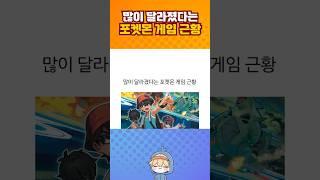 많이 달라졌다는 포켓몬 게임 근황.jpg