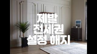 제발 전세권설정해지 좀 해주세요