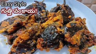 Easy Style Brinjal Curry | చిటికెలో పెద్ద ప్రాసెస్ తో పనిలేకుండా చేసుకునే కమ్మటి కూర!