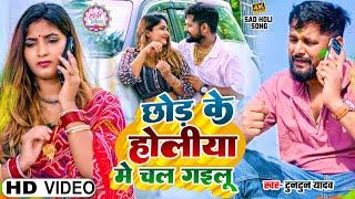 #video | #टुनटुन_यादव | छोड़ के होलिया में चल गइलू | #Tuntun_Yadav |New Holi Sad Song 2025