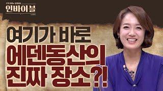 여기가 바로 에덴동산의 진짜 장소?! l 두란노 성경교실 인바이블 시즌3_3회 l 에덴 동산에 두사 다스리며 지키게 하시고 1-1부