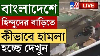 BIG BREAKING | BANGLADESH LIVE | বাংলাদেশে হিন্দুদের বাড়িতে ব্যাপক হামলার ছবি| BANGLADESH SITUATION